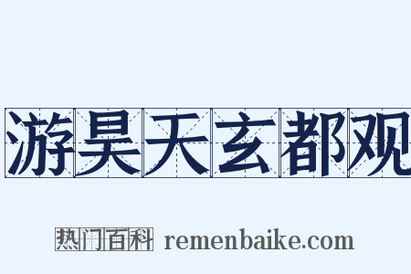 游昊天玄都观是什么意思的图片